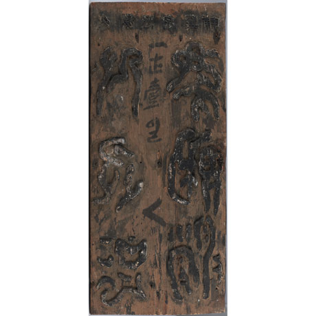 허목, 평수토찬도비 목판(8장 완질) (許穆, 平水土讚碑木板)