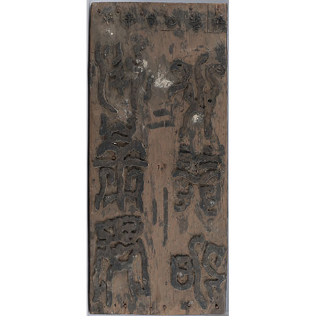 허목, 평수토찬도비 목판(8장 완질) (許穆, 平水土讚碑木板)