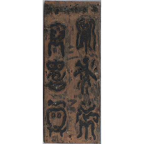 허목, 평수토찬도비 목판(8장 완질) (許穆, 平水土讚碑木板)