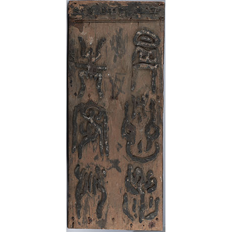 허목, 평수토찬도비 목판(8장 완질) (許穆, 平水土讚碑木板)