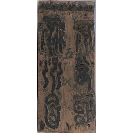 허목, 평수토찬도비 목판(8장 완질) (許穆, 平水土讚碑木板)