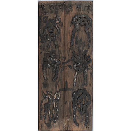 허목, 평수토찬도비 목판(8장 완질) (許穆, 平水土讚碑木板)