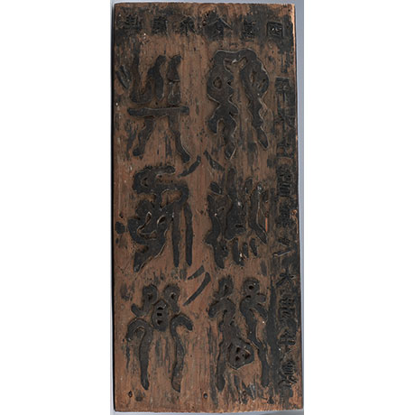 허목, 평수토찬도비 목판(8장 완질) (許穆, 平水土讚碑木板)